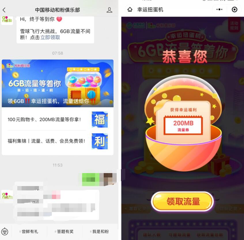 移动和粉俱乐部幸运扭蛋机，送200m 6G移动流量 移动和粉丝俱乐部 免费流量 活动线报  第3张