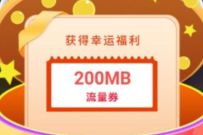 移动和粉俱乐部幸运扭蛋机，送200m-6G移动流量