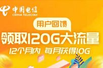详细阅读:广东电信领取120G流量,每个月免费领取10G电信流量 广东电信领取120G流量,每个月免费领取10G电信流量