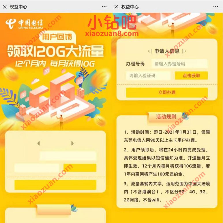 广东电信领取120G流量,每个月免费领取10G电信流量 广东电信120G流量 免费电信流量 电信流量 免费流量 活动线报 第3张 广东电信领取120G流量,每个月免费领取10G电信流量 广东电信120G流量 免费电信流量 电信流量 免费流量 活动线报 第3张