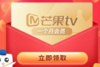 移动139邮箱新人,免费领1个月芒果TV会员 芒果TV会员 免费会员VIP 活动线报 第1张 移动139邮箱新人,免费领1个月芒果TV会员 芒果TV会员 免费会员VIP 活动线报 第1张
