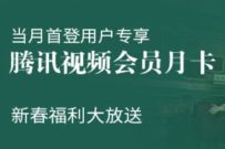 详细阅读:掌上生活部分老用户,新春活动送1个月腾讯视频VIP 掌上生活部分老用户,新春活动送1个月腾讯视频VIP