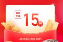 详细阅读:免费领取15元哈啰顺风车优惠券,满20元抵扣 免费领取15元哈啰顺风车优惠券,满20元抵扣