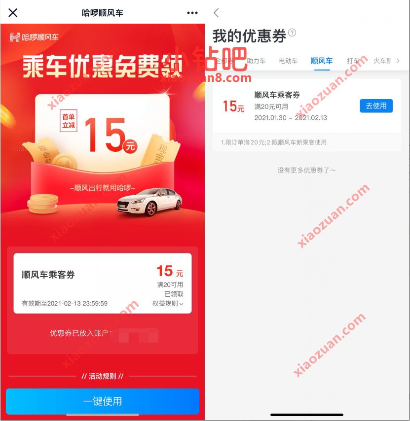 免费领取15元哈啰顺风车优惠券,满20元抵扣 15元哈啰顺丰车优惠券 哈啰顺风车优惠券 出行优惠券 优惠福利 第3张 免费领取15元哈啰顺风车优惠券,满20元抵扣 15元哈啰顺丰车优惠券 哈啰顺风车优惠券 出行优惠券 优惠福利 第3张