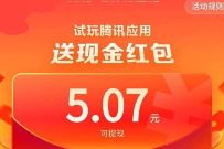 应用宝腾讯产品试玩专区，下载应用送5元微信红包 腾讯产品试玩 微信红包 活动线报  第1张