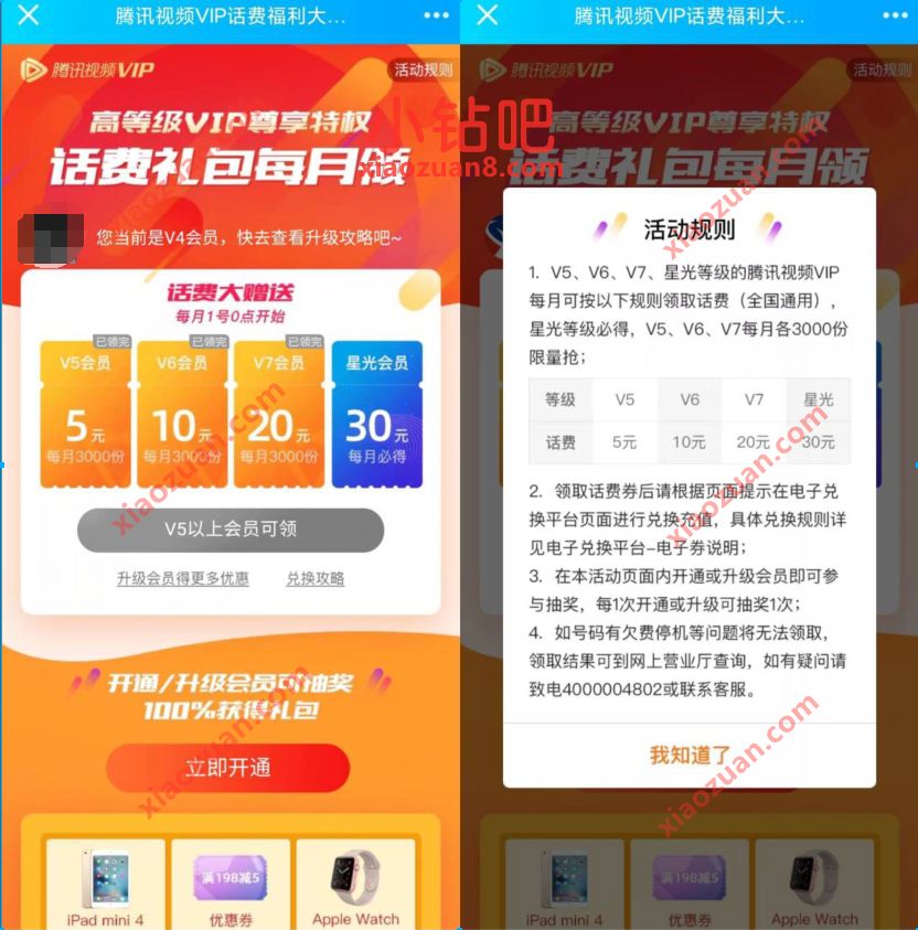 腾讯视频高等级VIP尊享特权，免费领5 15元话费 腾讯视频VIP 免费话费 活动线报  第3张
