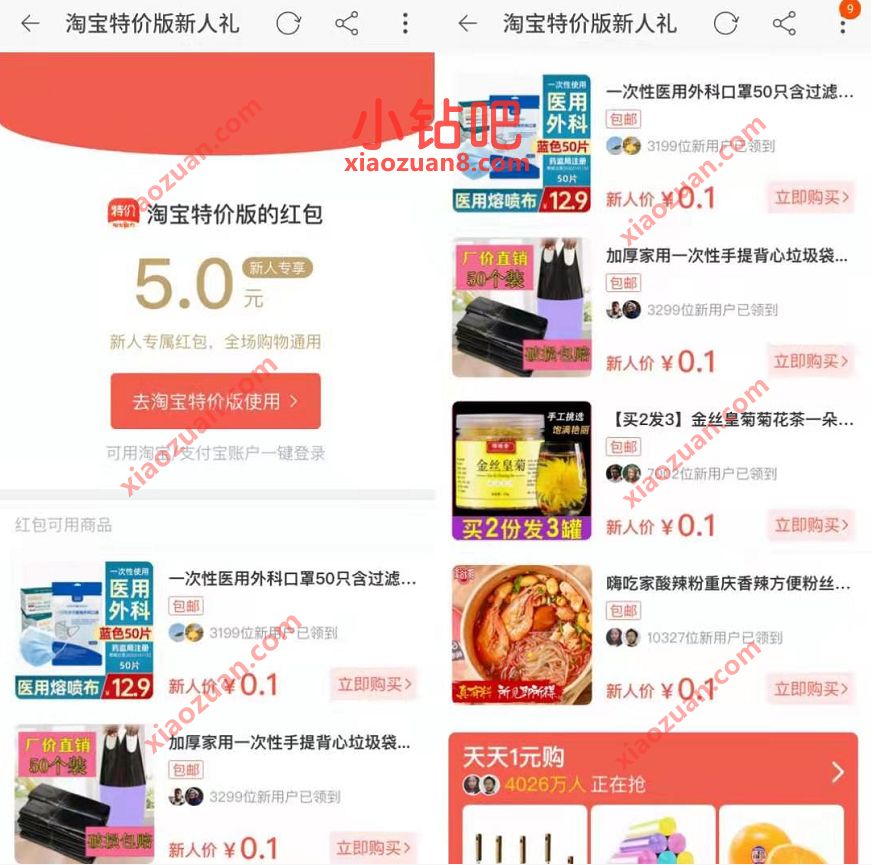 淘宝特价版新人礼,0.1元买口罩/酸辣粉/垃圾袋/菊花茶 淘宝特价版0.1元撸实物 淘宝特价版新人礼 免费实物 活动线报 第3张 淘宝特价版新人礼,0.1元买口罩/酸辣粉/垃圾袋/菊花茶 淘宝特价版0.1元撸实物 淘宝特价版新人礼 免费实物 活动线报 第3张