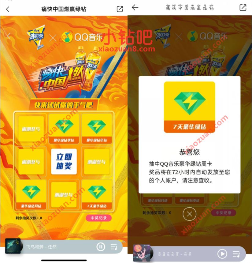 QQ音乐X冰红茶痛快中国燃赢绿钻,抽7 31天QQ音乐绿钻 QQ绿钻 QQ音乐豪华绿钻 免费会员VIP 活动线报 第3张 QQ音乐X冰红茶痛快中国燃赢绿钻,抽7 31天QQ音乐绿钻 QQ绿钻 QQ音乐豪华绿钻 免费会员VIP 活动线报 第3张
