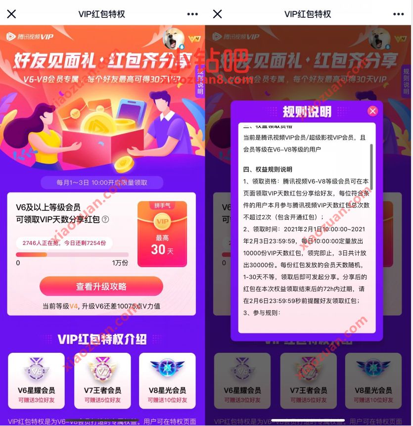 腾讯视频V6等级会员,好友见面礼瓜分30天腾讯视频VIP 免费腾讯视频会员 腾讯视频VIP 免费会员VIP 活动线报 第3张 腾讯视频V6等级会员,好友见面礼瓜分30天腾讯视频VIP 免费腾讯视频会员 腾讯视频VIP 免费会员VIP 活动线报 第3张