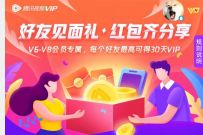 详细阅读:腾讯视频V6等级会员,好友见面礼瓜分30天腾讯视频VIP 腾讯视频V6等级会员,好友见面礼瓜分30天腾讯视频VIP