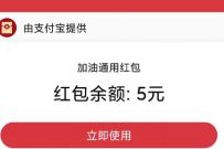 详细阅读:充值立减最高88元,免费领5元支付宝加油红包 充值立减最高88元,免费领5元支付宝加油红包