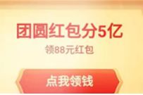 百度APP组队团圆红包分5亿,每天晚8点瓜分现金红包 现金红包 活动线报 第1张 百度APP组队团圆红包分5亿,每天晚8点瓜分现金红包 现金红包 活动线报 第1张
