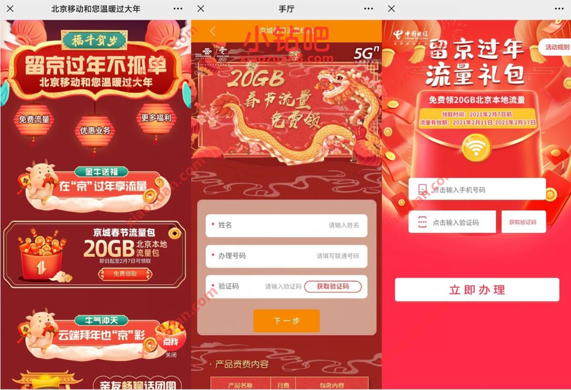 移动联通电信京城春节流量包,免费领20G北京本地流量包 20G北京流量包 免费流量 活动线报 第5张 移动联通电信京城春节流量包,免费领20G北京本地流量包 20G北京流量包 免费流量 活动线报 第5张
