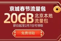 移动联通电信京城春节流量包,免费领20G北京本地流量包 20G北京流量包 免费流量 活动线报 第1张 移动联通电信京城春节流量包,免费领20G北京本地流量包 20G北京流量包 免费流量 活动线报 第1张