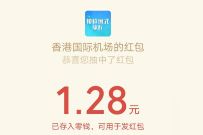 香港国际机场柏拉图式旅行抽奖送1元以上微信红包 微信红包 活动线报 第1张 香港国际机场柏拉图式旅行抽奖送1元以上微信红包 微信红包 活动线报 第1张