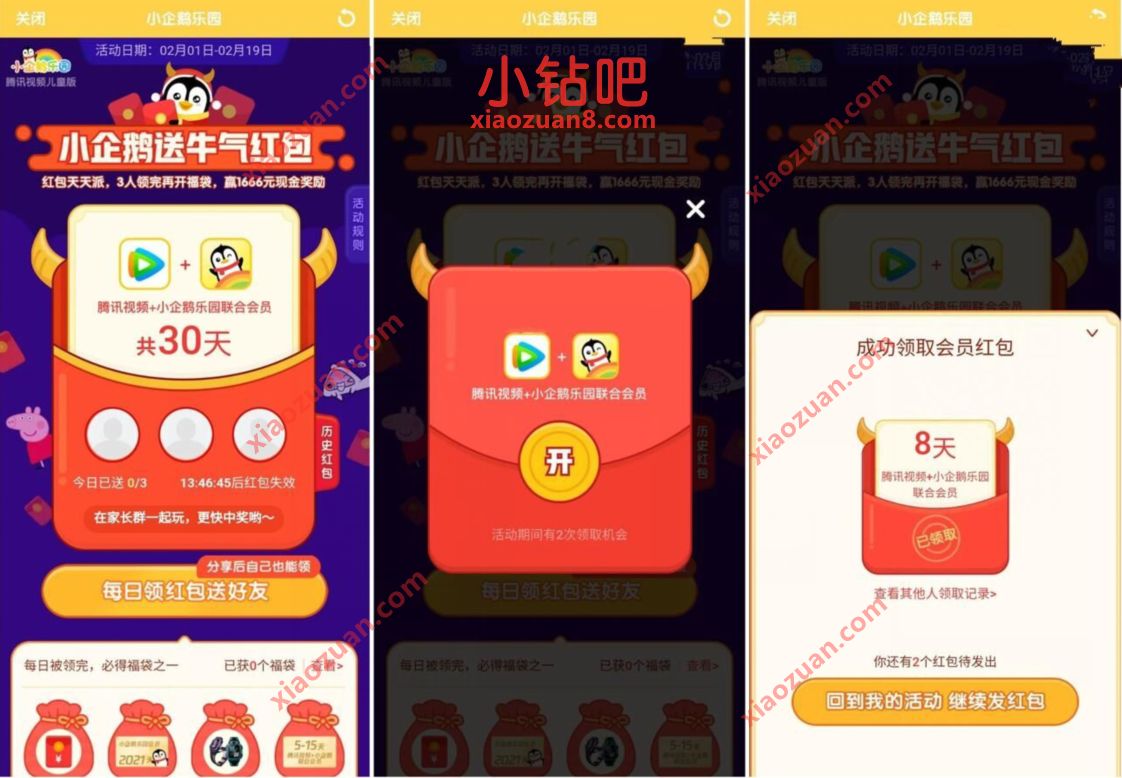 小企鹅乐园X腾讯视频送牛气红包,每天领随机天数腾讯视频VIP 小企鹅乐园APP 腾讯视频VIP 免费会员VIP 活动线报 第3张 小企鹅乐园X腾讯视频送牛气红包,每天领随机天数腾讯视频VIP 小企鹅乐园APP 腾讯视频VIP 免费会员VIP 活动线报 第3张