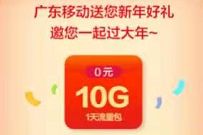 详细阅读:广东移动留粤过大年,点亮卡片领取10G广东移动流量 广东移动留粤过大年,点亮卡片领取10G广东移动流量