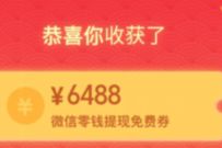 微信支付有优惠，响优惠抽最高1万微信免费提现额度