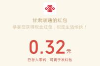甘肃联通鼠年的最后一封信，领0.32元微信红包