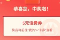招商银行赚零花钱抽大奖，免费领5元话费券