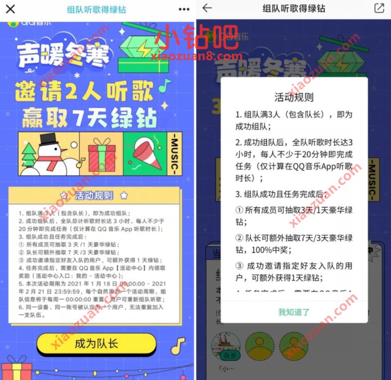 QQ音乐组队听歌得绿钻,QQ音乐组队抽1 7天绿钻 QQ绿钻 QQ音乐豪华绿钻 免费会员VIP 活动线报 第3张 QQ音乐组队听歌得绿钻,QQ音乐组队抽1 7天绿钻 QQ绿钻 QQ音乐豪华绿钻 免费会员VIP 活动线报 第3张