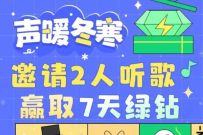 详细阅读:QQ音乐组队听歌得绿钻,QQ音乐组队抽1-7天绿钻 QQ音乐组队听歌得绿钻,QQ音乐组队抽1-7天绿钻