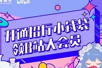 详细阅读:开通招商银行小钱袋,免费领1个月B站大会员 开通招商银行小钱袋,免费领1个月B站大会员