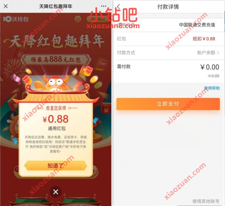 沃钱包天降红包趣拜年,抽奖送0.88 8.8元联通话费 免费联通话费 联通话费 免费话费 活动线报 第3张 沃钱包天降红包趣拜年,抽奖送0.88 8.8元联通话费 免费联通话费 联通话费 免费话费 活动线报 第3张