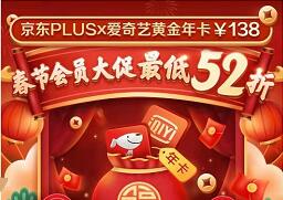 爱奇艺春节会员大促，138元1年京东PLUS会员+1年爱奇艺会员