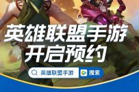 英雄联盟手游开启预约，目前开始开启预约