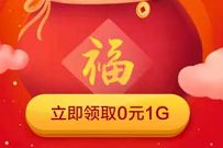 详细阅读:广东移动联通电信用户,每天领取1G手机流量 广东移动联通电信用户,每天领取1G手机流量