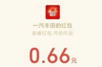 一汽丰田鸿运如牛拜年,抽奖送0.66元微信红包 微信红包 活动线报 第1张 一汽丰田鸿运如牛拜年,抽奖送0.66元微信红包 微信红包 活动线报 第1张