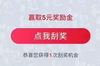 详细阅读:移动和包刮刮乐回馈多,抽最高5元现金红包/随机话费 移动和包刮刮乐回馈多,抽最高5元现金红包/随机话费
