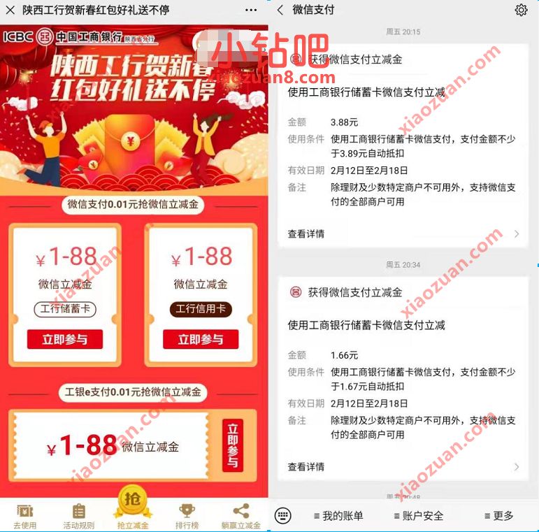 陕西工行贺新春红包,支付1分钱送1 88元微信立减金 微信立减金 微信工行微信立减金 微信红包 活动线报 第3张 陕西工行贺新春红包,支付1分钱送1 88元微信立减金 微信立减金 微信工行微信立减金 微信红包 活动线报 第3张