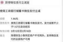 陕西工行贺新春红包,支付1分钱送1 88元微信立减金 微信立减金 微信工行微信立减金 微信红包 活动线报 第1张 陕西工行贺新春红包,支付1分钱送1 88元微信立减金 微信立减金 微信工行微信立减金 微信红包 活动线报 第1张