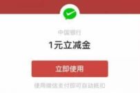 中国银行1分钱抽奖送1 8元微信立减金，不限地区 微信立减金 微信红包 活动线报  第1张