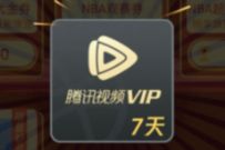 腾讯视频牛气冲天奔赴NBA,积分兑换7天腾讯视频VIP 腾讯视频会员 免费会员VIP 活动线报 第1张 腾讯视频牛气冲天奔赴NBA,积分兑换7天腾讯视频VIP 腾讯视频会员 免费会员VIP 活动线报 第1张