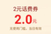 手机淘宝免费送2元话费券，8元充值10元话费奖励 淘宝话费 免费话费 活动线报  第1张