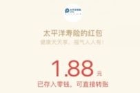 太平洋寿险趣健康抽奖送1.88 6.66元微信红包 微信红包 活动线报 第1张 太平洋寿险趣健康抽奖送1.88 6.66元微信红包 微信红包 活动线报 第1张
