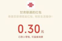 甘肃联通公众号复工加油红包抽奖送0.3元微信红包