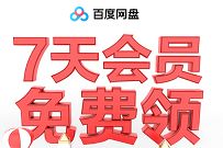 详细阅读:百度网盘会员15个活动,免费领15-105天百度网盘会员 百度网盘会员15个活动,免费领15-105天百度网盘会员