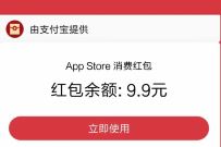 支付宝App Store果粉日专享，领9.9元苹果App Store红包
