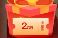 详细阅读:中国移动幸运拆盲盒月月享好礼,抽1G-9G日包流量话费 中国移动幸运拆盲盒月月享好礼,抽1G-9G日包流量话费