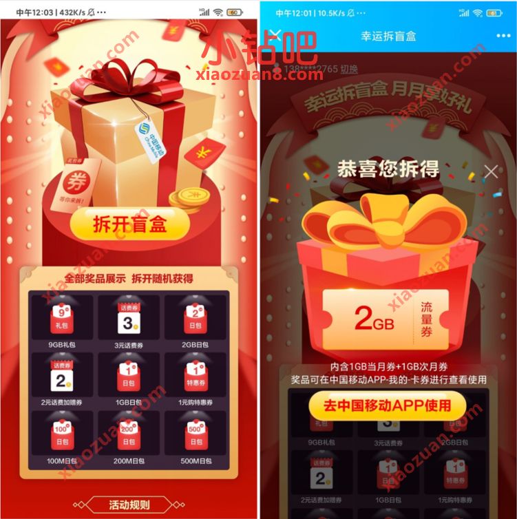 中国移动幸运拆盲盒月月享好礼，抽1G 9G日包流量话费 免费话费 免费移动流量 免费流量 活动线报  第3张