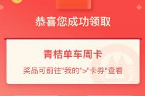 详细阅读:招商银行App骑车低至一分钱,领取青桔单车周卡 招商银行App骑车低至一分钱,领取青桔单车周卡