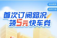 详细阅读:滴滴首次订阅路况,免费领取5元滴滴快车券 滴滴首次订阅路况,免费领取5元滴滴快车券