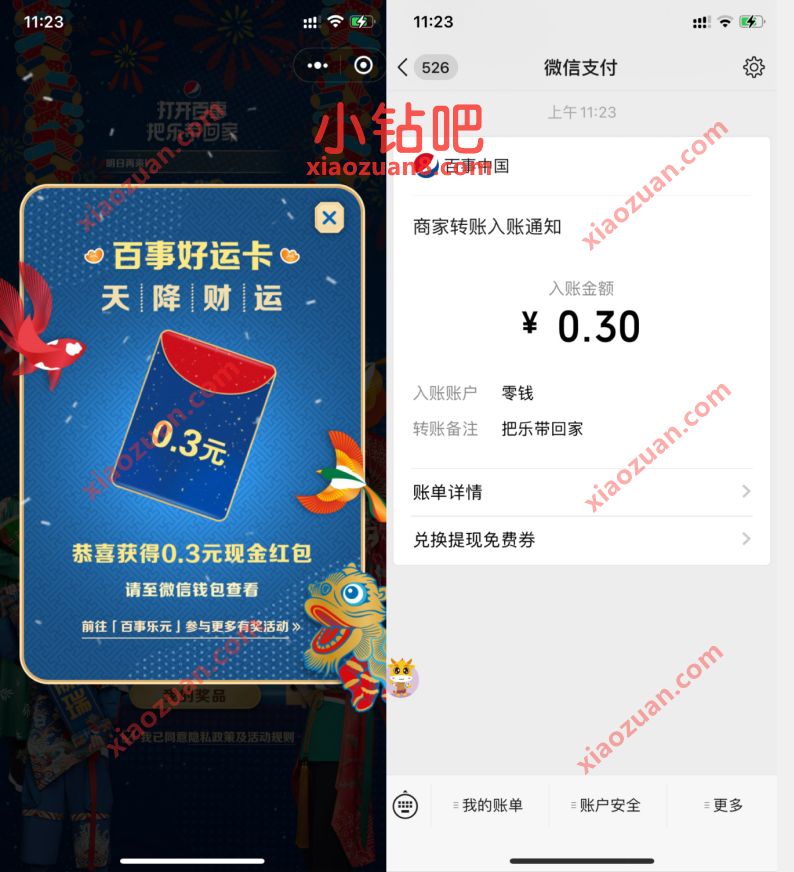 百事可乐把乐带回家，抽奖送0.3元微信红包奖励 微信红包 活动线报  第3张