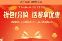 青岛地铁APP钱包1分购话费享优惠送10元话费奖励 青岛地铁APP 免费话费 活动线报  第1张