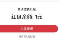 详细阅读:淘宝领取1元生活缴费红包,支付宝生活缴费使用 淘宝领取1元生活缴费红包,支付宝生活缴费使用