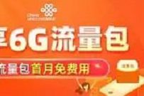 联通用户畅享免费6G流量流量包,记得联系退订 免费联通流量 免费流量 活动线报 第1张 联通用户畅享免费6G流量流量包,记得联系退订 免费联通流量 免费流量 活动线报 第1张